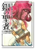 ��̐��Җk�l�̌��g�L�O�` 3�� (BUNCH COMICS)�̃C���[�W���g�傷��