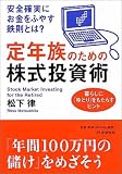 定年族のための株式投資術―安全確実にお金をふやす鉄則とは?暮らしに「ゆとり」をもたらすヒント/