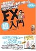 一番売れてる投資の雑誌ザイが作った 10万円から始めるFX超入門―初心者は1000通貨で安心スタート