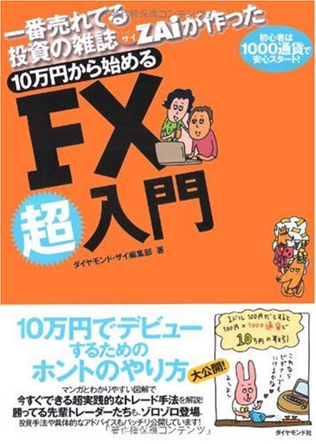 一番売れてる投資の雑誌ザイが作った 10万円から始めるFX超入門―初心者は1000通貨で安心スタート