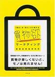 買物欲マーケティング―「売る」を「買う」から考える 画像