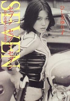 セブンセブンセブン―わたしの恋人ウルトラセブン