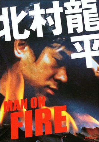 北村龍平 MAN ON FIRE