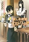 貸し本喫茶イストワール 書けない作家と臆病な司書 (集英社オレンジ文庫)