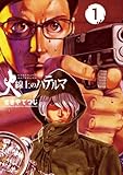 火線上のハテルマ(1) (ビッグコミックス)