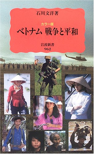 カラー版 ベトナム 戦争と平和 (岩波新書 新赤版 (962))