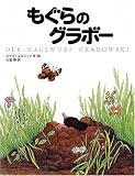 もぐらのグラボー