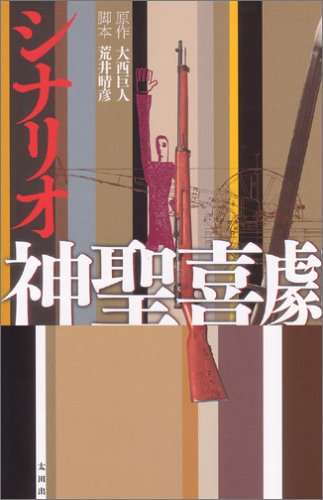 シナリオ 神聖喜劇