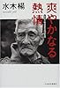 爽やかなる熱情―電力王・松永安左エ門の生涯
