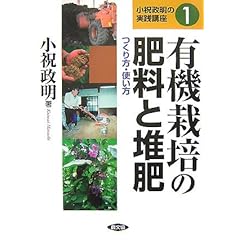 【クリックで詳細表示】有機栽培の肥料と堆肥―つくり方・使い方 (小祝政明の実践講座) ｜ 小祝 政明 ｜ 本 ｜ Amazon.co.jp
