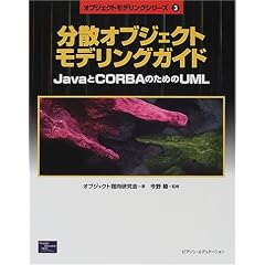 ���U�I�u�W�F�N�g���f�����O�K�C�h�\Java��CORBA�̂��߂�UML (�I�u�W�F�N�g���f�����O�V���[�Y)