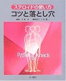 ステロイドの使い方コツと落とし穴/