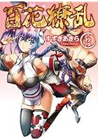 百花繚乱 巻ノ16