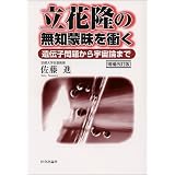 立花隆の無知蒙昧を衝く―遺伝子問題から宇宙論まで