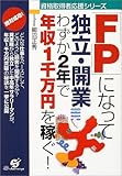 「FP」になって独立・開業 わずか2年で年収1千万円を稼ぐ! (資格取得者応援シリーズ)