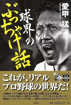 球界のぶっちゃけ話 (宝島SUGOI文庫)