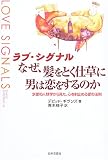 ラブ・シグナル なぜ、髪をとく仕草に男は恋をするのか―救愛の人類学から見た、心を射止める愛の法則