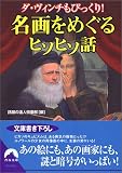 名画をめぐるヒソヒソ話―ダ・ヴィンチもびっくり! (青春文庫)