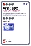 書評 環境と倫理―自然と人間の共生を求めて (有斐閣アルマ) by 爽風上々