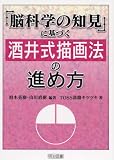 「脳科学の知見」に基づく酒井式描画法の進め方/