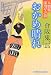 おかめ晴れ: 人情処 深川やぶ浪 (光文社時代小説文庫) のシリーズ情報を見る