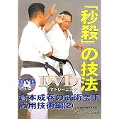 DVDでトレーニング「秒殺」の技法―倉本成春の武術空手応用技術編〈2〉 (倉本成春の武術空手 応用技術編 2)