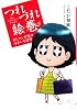 つれづれ絵巻BLマンガ家のゆかいな日常