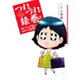 つれづれ絵巻<br>こだか 和麻　 <br>880円<br>ISBN:9784799710555　