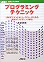 プログラミングテクニック―UNIXコマンドのソースコードにみる実践プログラミング手法 (UNIX MAGAZINE COLLECTION)