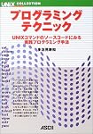 プログラミングテクニック―UNIXコマンドのソースコードにみる実践プログラミング手法 (UNIX MAGAZINE COLLECTION)
