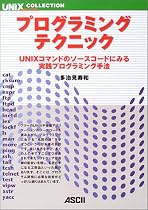 プログラミングテクニック―UNIXコマンドのソースコードにみる実践プログラミング手法 (UNIX MAGAZINE COLLECTION)