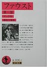 ファウスト〈第一部〉