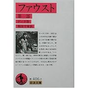 �t�@�E�X�g�q��ꕔ�r (��g����) �Q�[�e�AGoethe�A ���� ��� (����1958/1)