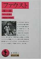 ファウスト 第一部