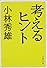 考えるヒント (文春文庫)