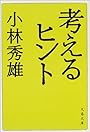 考えるヒント (文春文庫)
