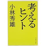 考えるヒント (文春文庫)