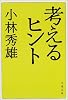 考えるヒント (文春文庫)