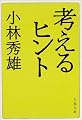 考えるヒント (文春文庫)