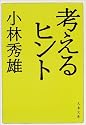 考えるヒント (文春文庫)