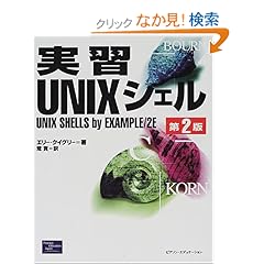 【クリックでお店のこの商品のページへ】実習UNIXシェル: エリー クイグリー, Ellie Quigley, 荒 実: 本