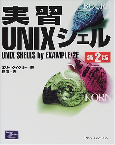 Cover image : 実習UNIXシェル