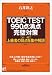 TOEIC(R) TEST990点満点 完璧対策―これ一冊で上級者の弱点を集中解説 (アスカカルチャー)