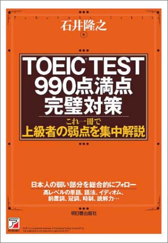 TOEIC(R) TEST990点満点 完璧対策―これ一冊で上級者の弱点を集中解説 (アスカカルチャー)