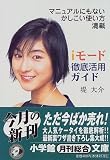 iモード徹底活用ガイド―マニュアルにもないかしこい使い方満載 (小学館文庫)