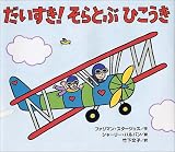 だいすき! そらとぶひこうき