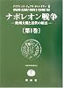 ナポレオン戦争〈第1巻〉―欧州大戦と近代の原点 (SBC学術文庫)