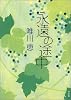 永遠の途中