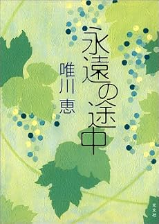 永遠の途中