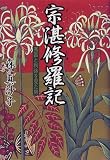 宗湛修羅記―秀吉と利休を見た男の画像